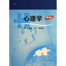 心理学(第5版) 韩永昌 正版图书