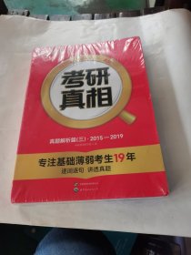 2025版：考研真相 真题解析篇三.2015-2019（全新未拆封）