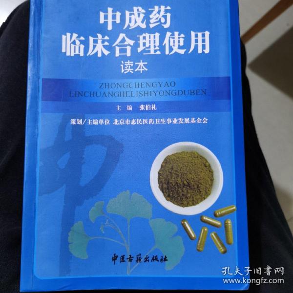 中成药临床合理使用读本