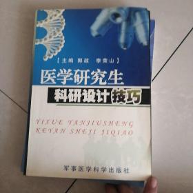 医学研究生科研设计技巧