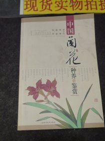 中國蘭花種養(yǎng)與鑒賞
