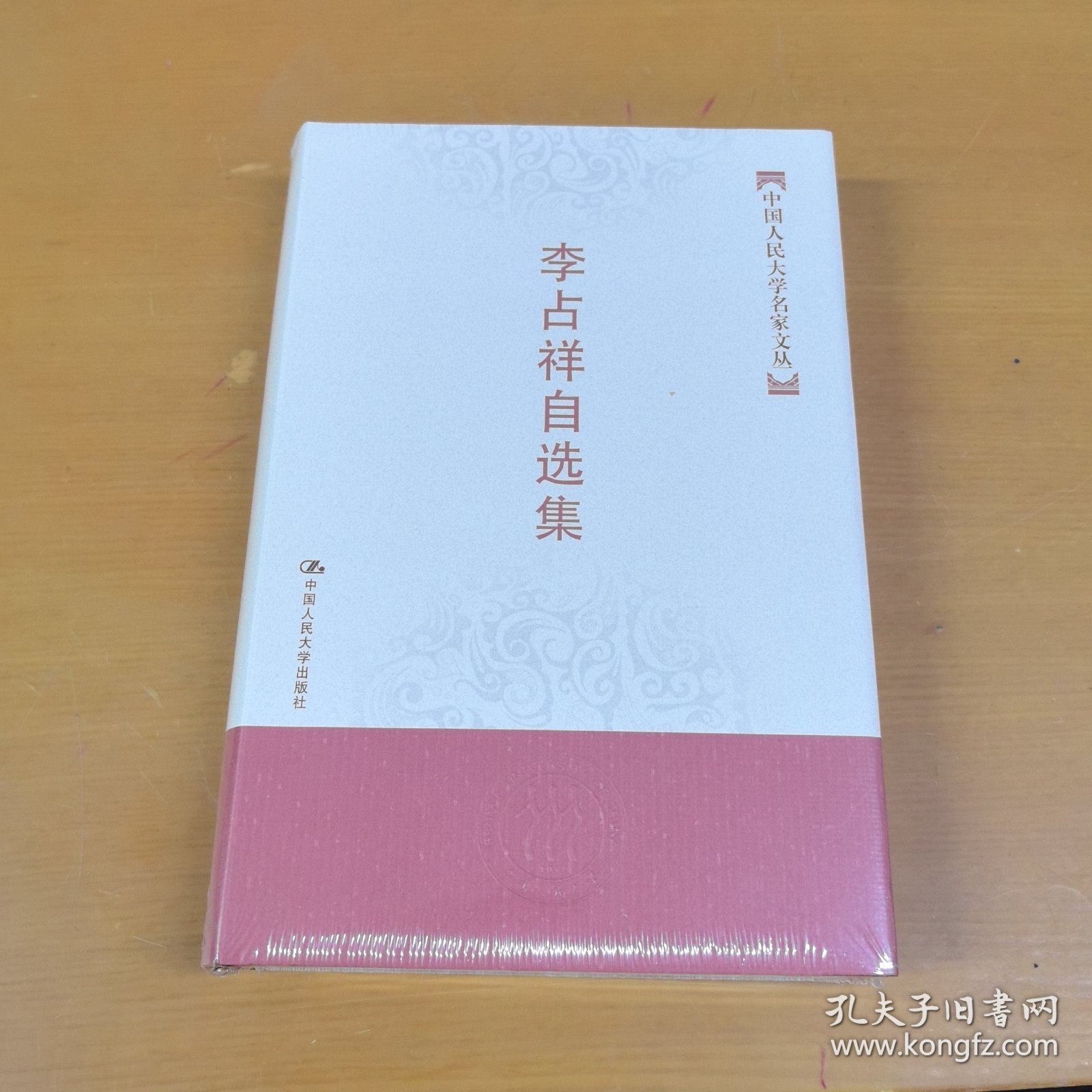 李占祥自选集—中国人民大学名家文丛（精装本未开封）