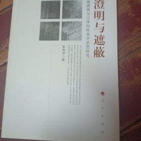 澄明与遮蔽：海德格尔主体间性美学思想研究