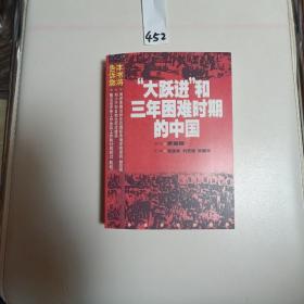 大跃进和三年困难时期的中国，