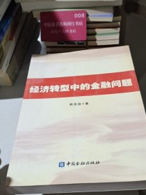经济转型中的金融问题
