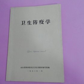 卫生防疫学1973年