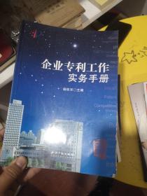 企业专利工作实务手册