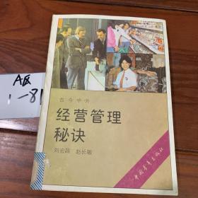 經(jīng)營管理秘訣