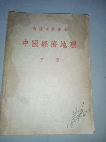 中国经济地理（下册） 高级中学课本