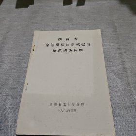 湖南省急危重病诊断依据与抢救成功标准