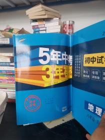 曲一线53初中同步试卷地理八年级下册人教版5年中考3年模拟2020版五三