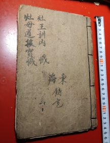 一、瑶池王母道援寶懴全部（上品、下品）二、竃王訓内寶懴全部，民國戊辰年钞写本，三十九个筒子页。