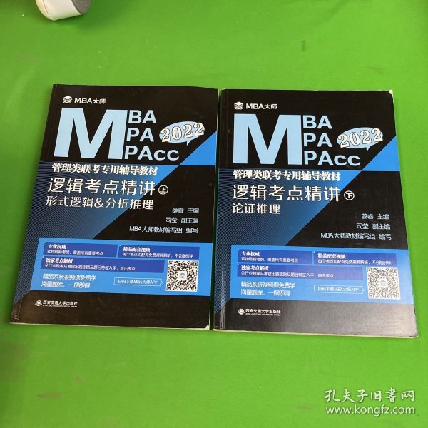 逻辑考点精讲（上、下册）（MBA大师2022年MBA\\MPA\\MPAcc管理类联考专用辅导教材）