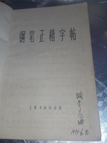 《钢笔正楷字帖》扉页有毛主席语录、内容革命样板戏