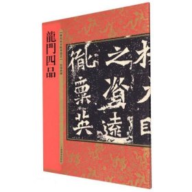 历代拓本精华丛书·龙门四品