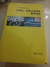 外研社·英语分级阅读教学指南（中国英语阅读教育研究院·教师发展系列）套装共10册