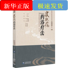 皮膚病藥浴療法