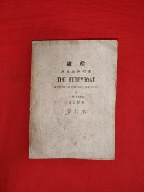 稀见老书丨<渡船>英文动词研究（全一册）1949年原版老书325页大厚本，存世量稀少！详见描述和图片