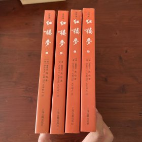 红楼梦（注评本）上古三家评本简体横排（全4册）