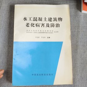 水工混凝土建筑物老化病害及防治