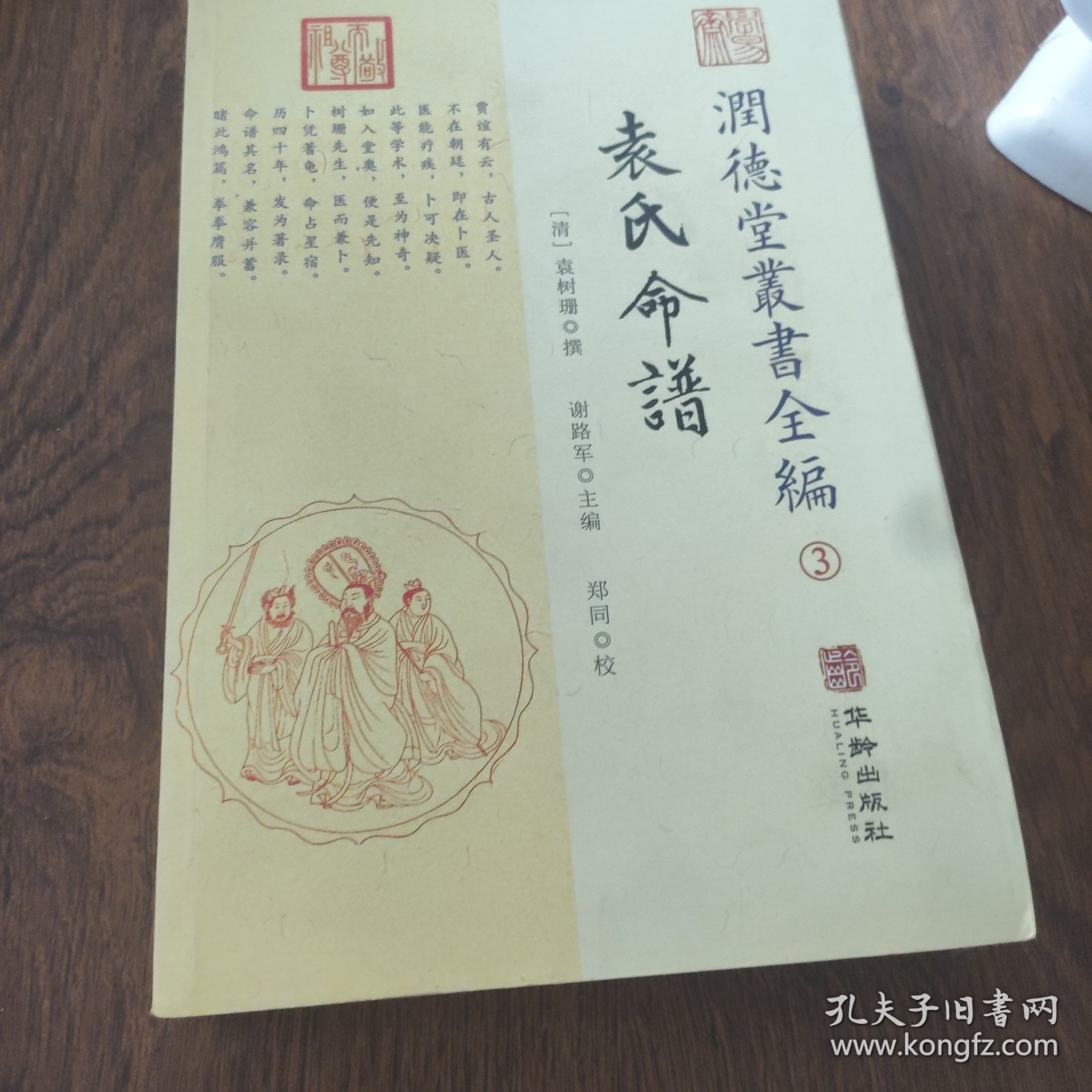 潤德堂叢書全編袁氏命谱③