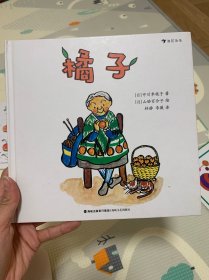 中川李枝子经典绘本：橘子（"童书之父”松居直、日本动画大师宫崎骏：真正懂孩子的心）浪花朵朵