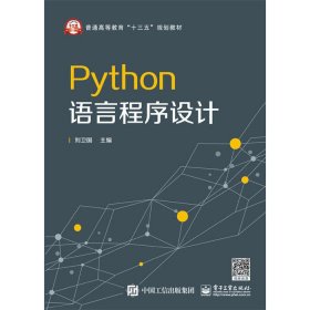 Python语言程序设计刘卫国9787121284847电子工业出版社