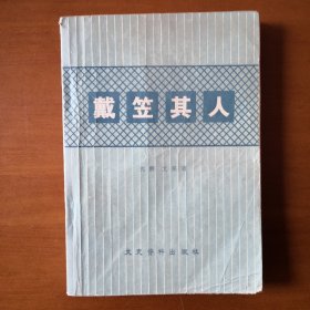 《戴笠其人》沈醉文强著历史名人珍贵传记真实史料军统高官沈醉文强亲身经历弥足珍贵世所罕见的好书绝版图书