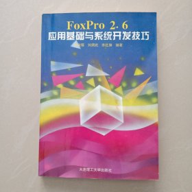 FoxPro 2.6应用基础与系统开发技巧