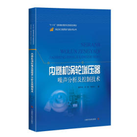内燃机涡轮增压器噪声分析及控制技术