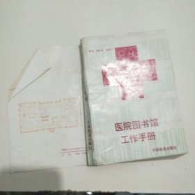 醫(yī)院圖書館工作手冊