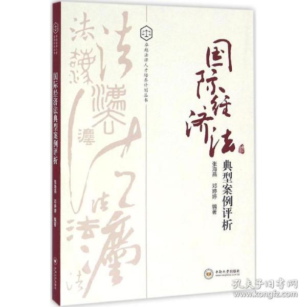 新华正版 国际经济法典型案例评析 张海燕,邓婷婷 编著 9787548724117 中南大学出版社 2016-07-01