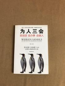 为人三会：会说话会办事会做人