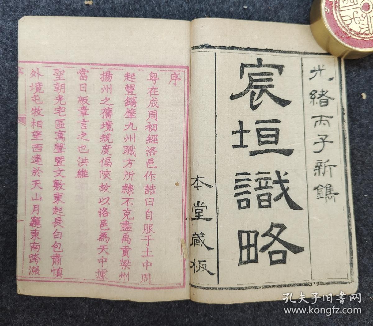 宸垣识略 一函八册 清光绪刊本 吴长元浙江仁和人 巾箱本 书展 地理著作 记录了北京城近郊区（包括大内宫苑、皇城、内城、外城和郊垌）的史地人文情况