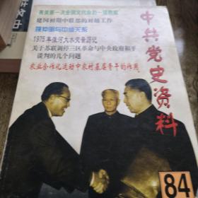 中共党史资料77 78 79 80 82（84）六册合售