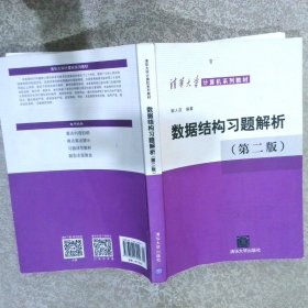 数据结构习题解析、第二版