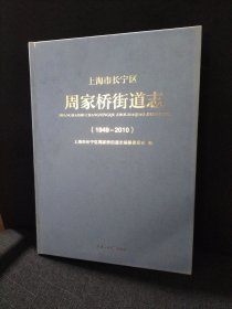 上海市长宁区周家桥街道志1949-2010