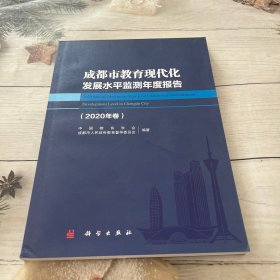 成都市教育现代化发展水平监测年度报告（2020年卷）