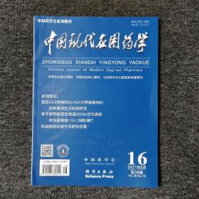 中国现代应用药学 2021年8月第38卷第16期