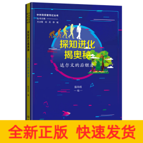 探知进化揭奥秘：达尔文的后继者 中外科学家传记丛书第二辑
