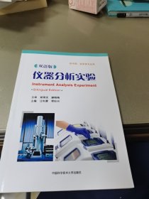 双语版仪器分析实验