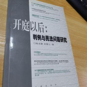 开庭以后：判例与民法问题研究