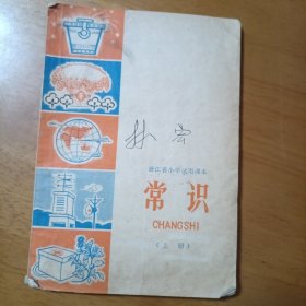 浙江省小学试用课本 常识（上册）