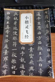 历代碑帖精粹·唐小楷灵飞经