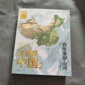 这里是中国2 百年重塑山河 典藏级国民地理书星球研究所著 书写近代中国创造史 中国建设之美家园之美梦想之美