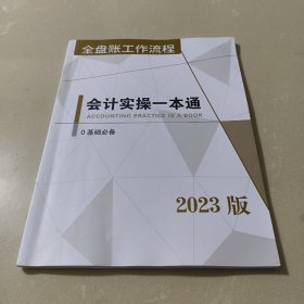 会计实操一本通（2023版）