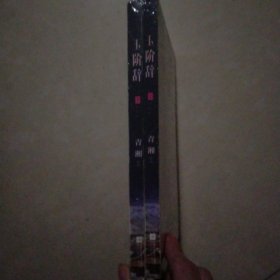 玉阶辞（上下全）