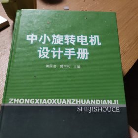 中小旋转电机设计手册