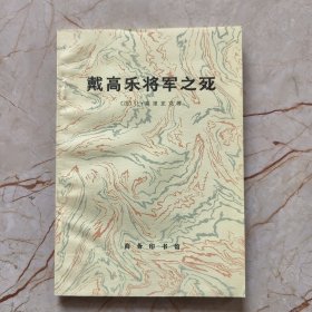 戴高乐将军之死