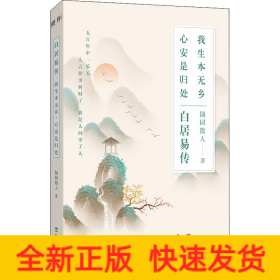 白居易传 我生本无乡 心安是归处